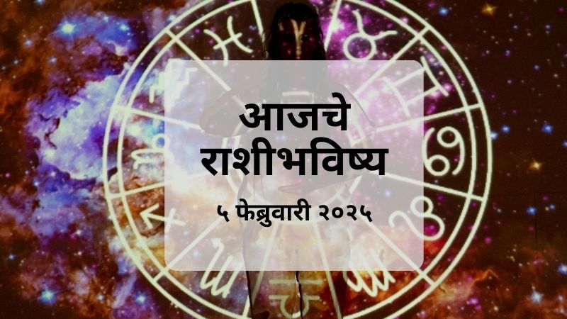 Daily Horoscope Marathi | दैनिक [आजच] राशिभविष्य मराठी । Aajche Rashibhavishya: ५ फेब्रुवारी २०२५ रोजी बुधवार आहे. हा दिवस माघ महिन्याच्या शुक्ल पक्षातील अष्टमी तिथीचा आहे. अष्टमी तिथी दुपारी १ वाजून १७ मिनिटांपर्यंत राहील. त्यानंतर नवमी तिथी सुरू होईल. भरणी नक्षत्र संपूर्ण दिवस असेल. चंद्र मेष राशीत असेल. सूर्य मात्र कुंभ राशीत असेल. चला तर मग, पाहूया तुमच्या राशीसाठी आजचा दिवस कसा असेल