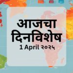 1 April Dinvishesh: आजच्या दिवशी घडलेल्या महत्त्वाच्या ऐतिहासिक घटना, जन्मदिन, मृत्यू आणि विशेष दिवसांची माहिती जाणून घ्या.